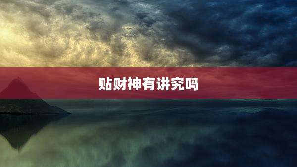 贴财神有讲究吗
