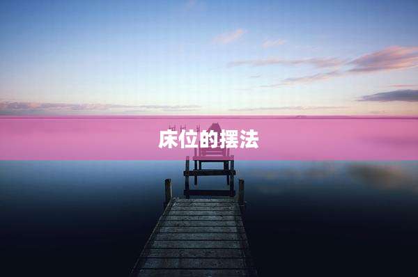 床位的摆法