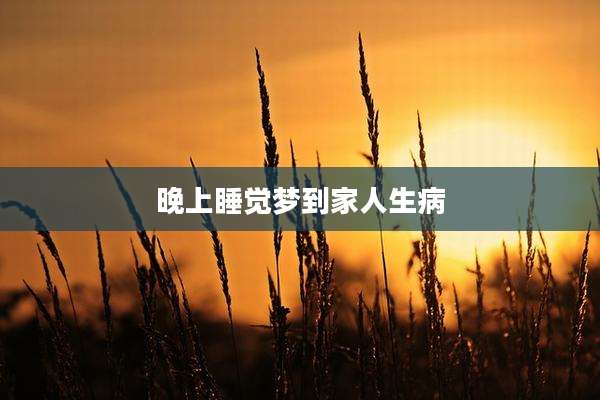晚上睡觉梦到家人生病