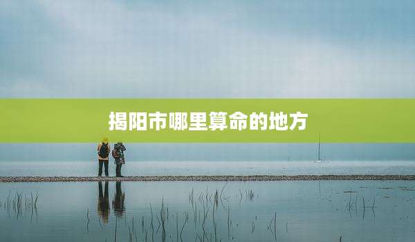 揭阳市哪里算命的地方