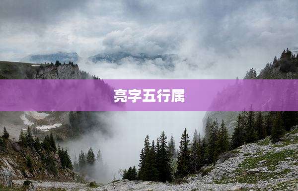 亮字五行属