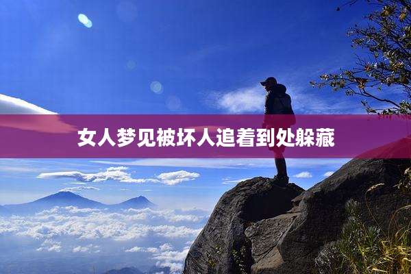女人梦见被坏人追着到处躲藏