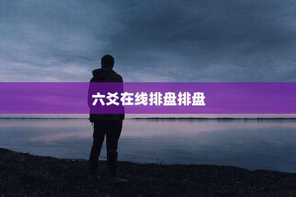 六爻在线排盘排盘