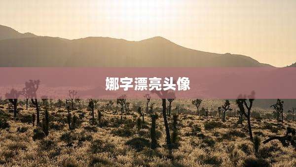 娜字漂亮头像