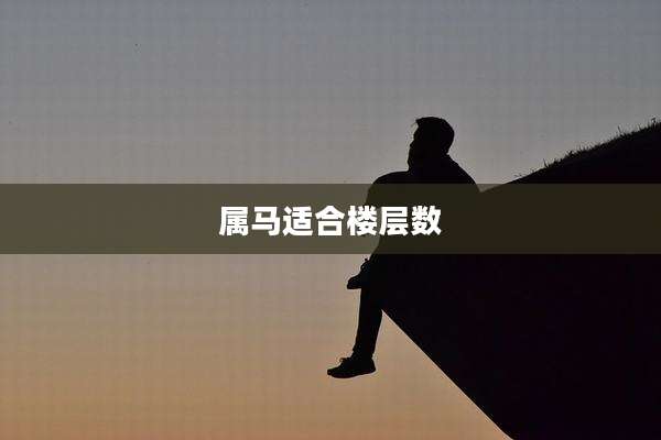 属马适合楼层数