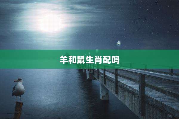 羊和鼠生肖配吗