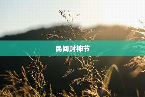 民间财神节