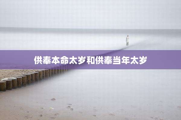 供奉本命太岁和供奉当年太岁