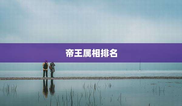 帝王属相排名