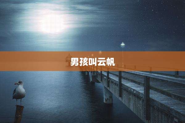 男孩叫云帆