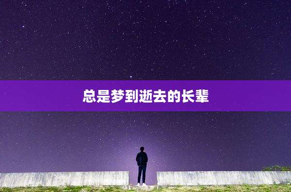 总是梦到逝去的长辈