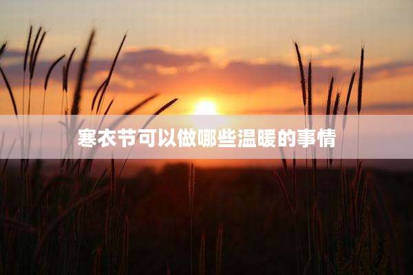 寒衣节可以做哪些温暖的事情
