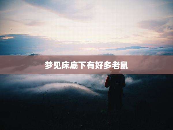 梦见床底下有好多老鼠