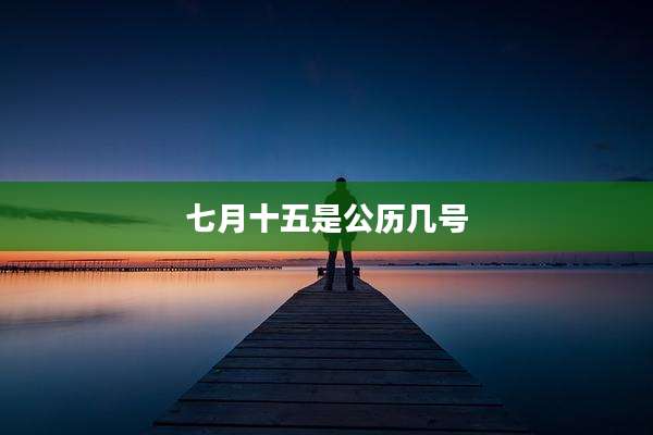 七月十五是公历几号