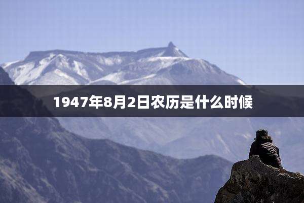 1947年8月2日农历是什么时候
