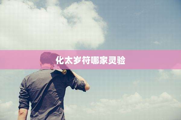 化太岁符哪家灵验