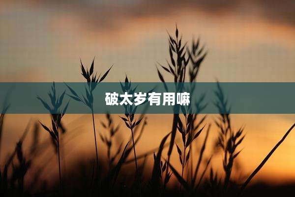 破太岁有用嘛