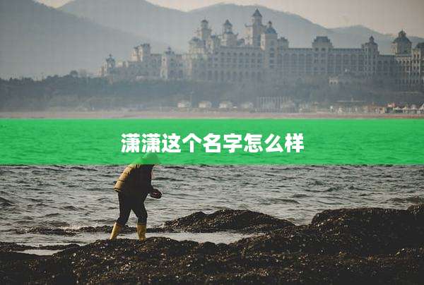 潇潇这个名字怎么样