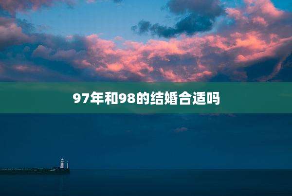 97年和98的结婚合适吗
