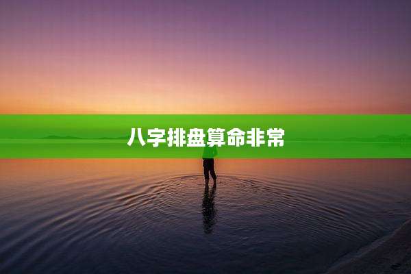 八字排盘算命非常