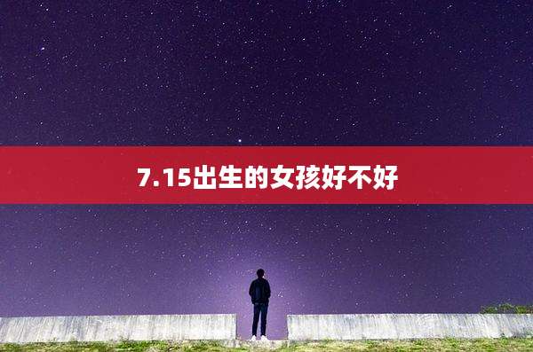 7.15出生的女孩好不好