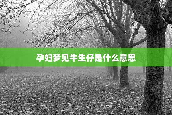 孕妇梦见牛生仔是什么意思