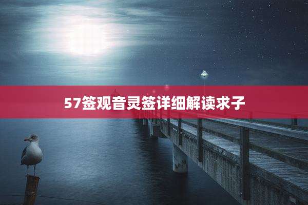 57签观音灵签详细解读求子