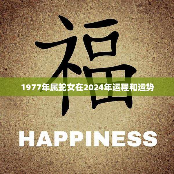 1977年属蛇女在2024年运程和运势
