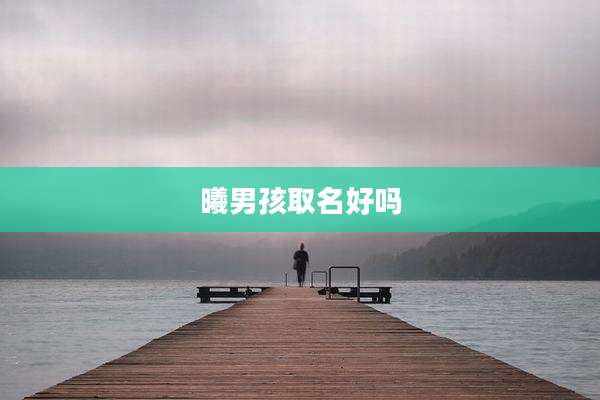 曦男孩取名好吗