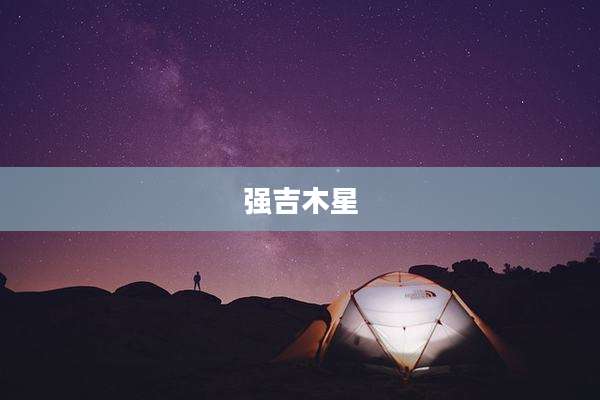 强吉木星