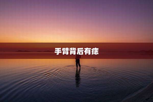 手臂背后有痣