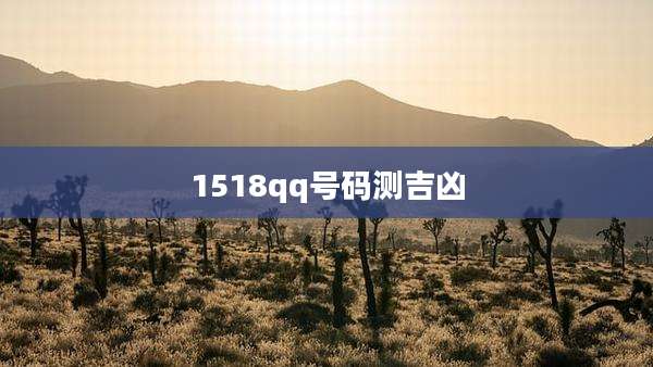 1518qq号码测吉凶