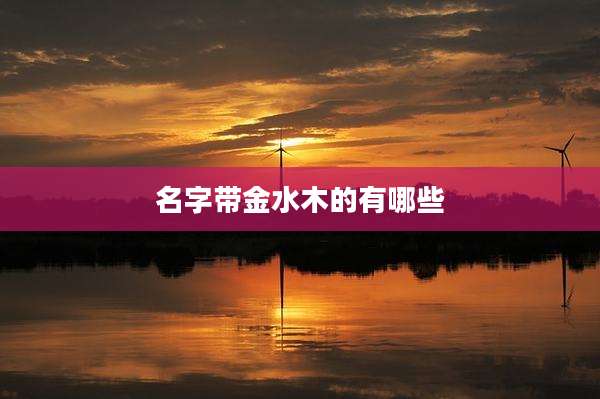 名字带金水木的有哪些