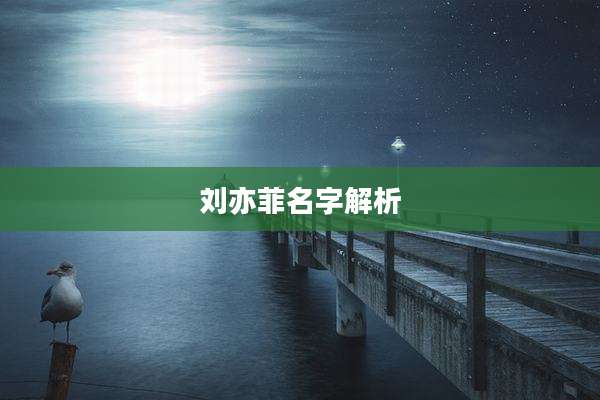刘亦菲名字解析
