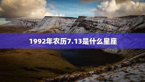 1992年农历7.13是什么星座