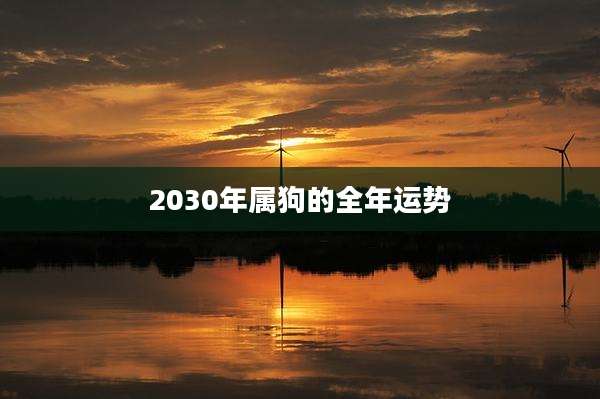 2030年属狗的全年运势