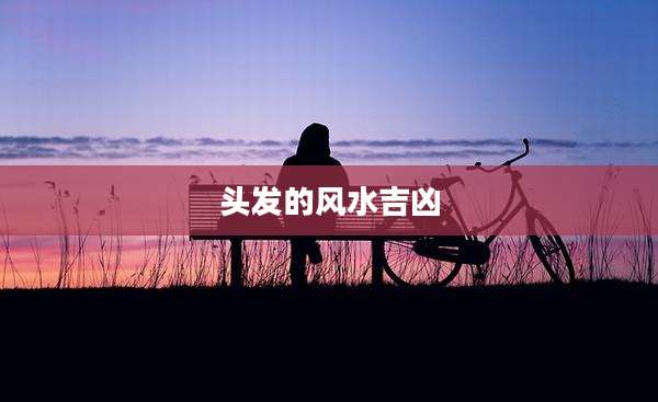 头发的风水吉凶