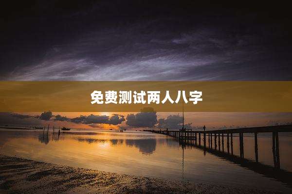免费测试两人八字