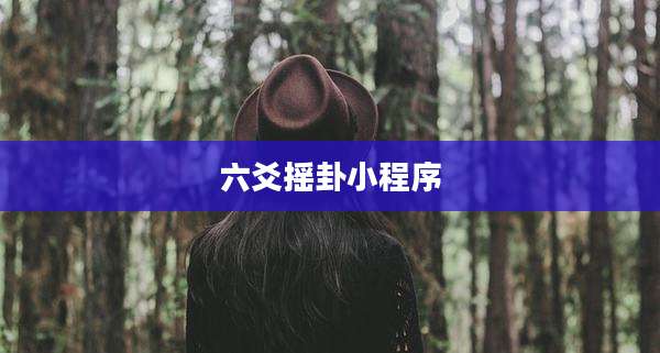六爻摇卦小程序