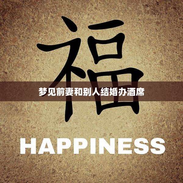 梦见前妻和别人结婚办酒席