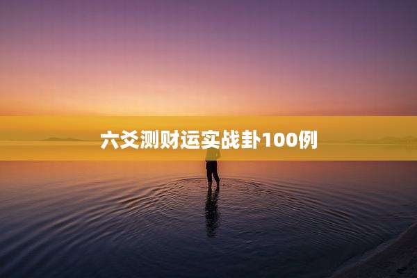 六爻测财运实战卦100例