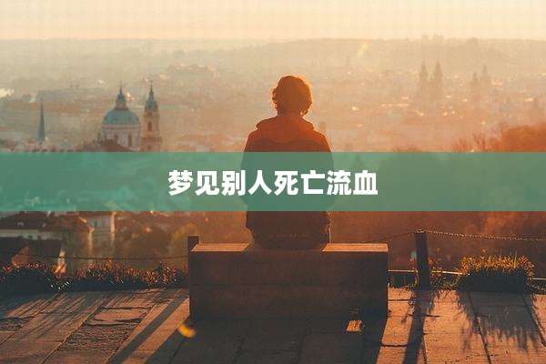 梦见别人死亡流血