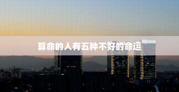 算命的人有五种不好的命运