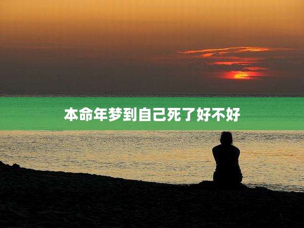 本命年梦到自己死了好不好