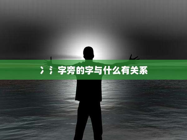 冫氵字旁的字与什么有关系
