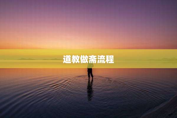 道教做斋流程