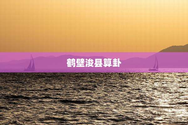 鹤壁浚县算卦