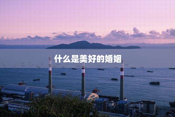 什么是美好的婚姻