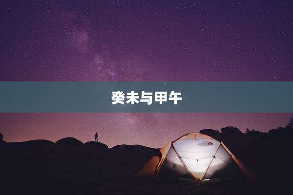 癸未与甲午