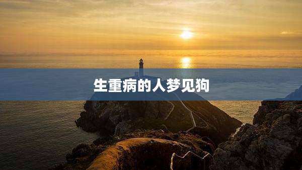 生重病的人梦见狗